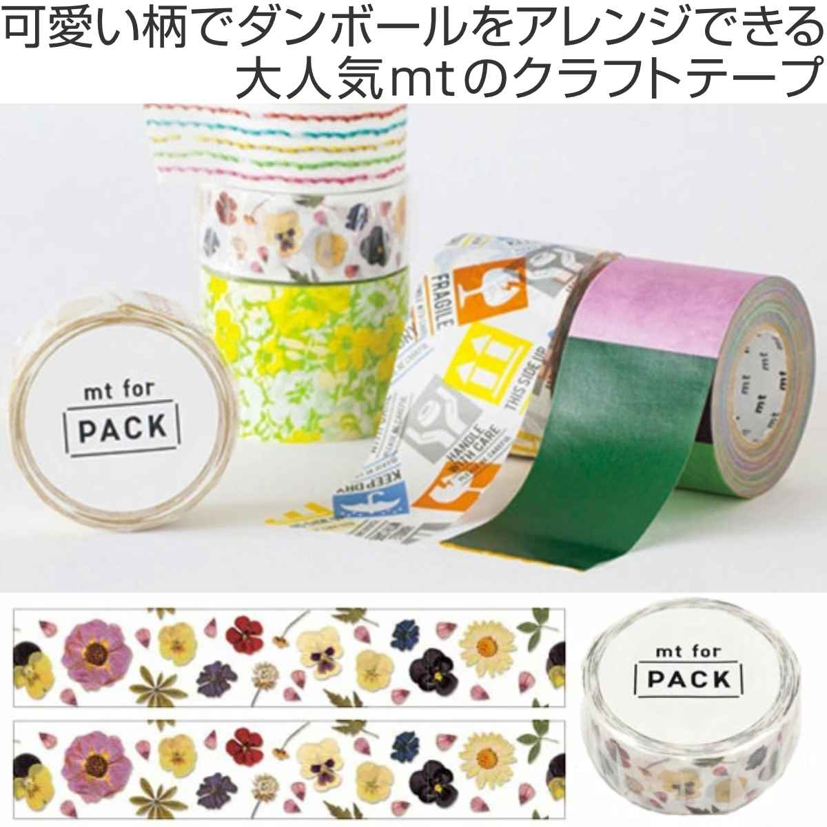 クラフトテープ 粘着テープ mt for PACK 押し花 幅25mm （ ガムテープ