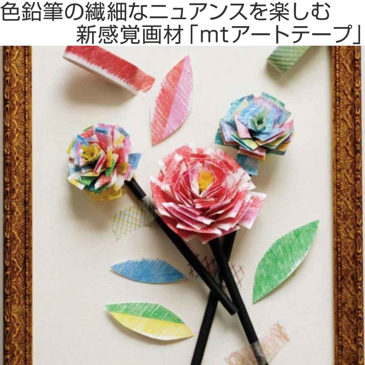 mt art tape 15mm幅マスキングテープ 　新品　三セット マスキングテープ マステ mt art tape 色鉛筆 15mm幅セット （ 貼って