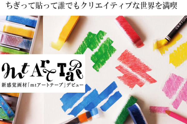 マスキングテープ マステ mt art tape 色鉛筆 15mm幅セット （ 貼って
