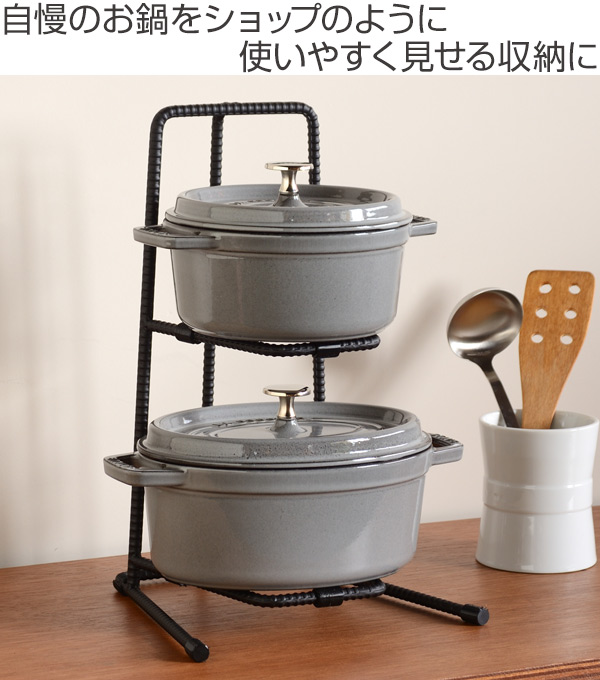 鍋スタンド 2段 BOW パンラック 鉄筋製 （ 鍋収納 アイアンラック 鍋