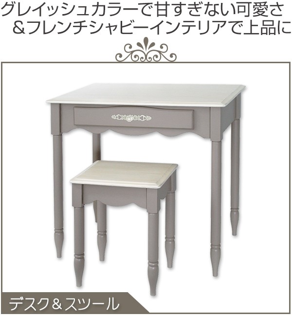 デスク スツールセット フレンチシャビー Belle 幅75cm （ 机 ワーク