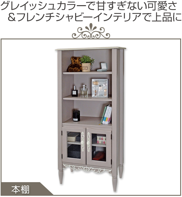 本棚 ディスプレイラック フレンチシャビー Belle 幅55cm （ 書棚