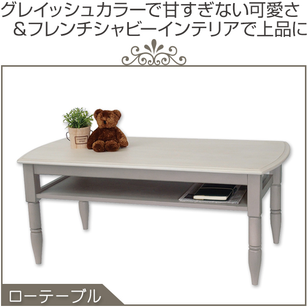 ローテーブル 棚付 フレンチシャビー Belle 幅90cm （ 机 センター