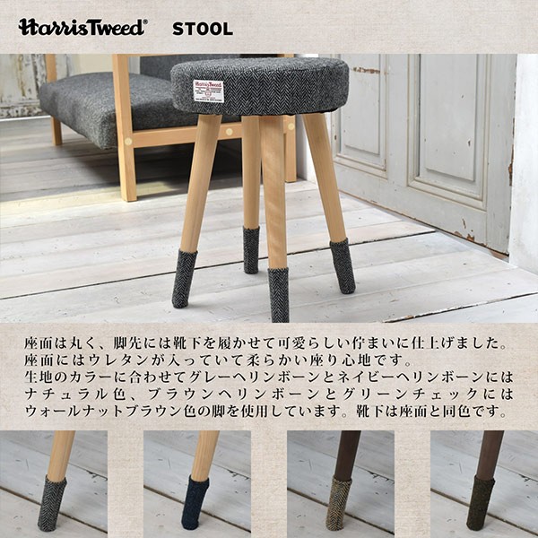 スツール 椅子 天然木フレーム ハリスツイード 座面高42cm （ 天然木