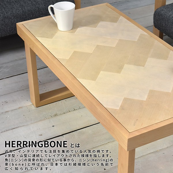 センターテーブル 天然木 ローテーブル ヘリンボーン 幅90cm （ 木製