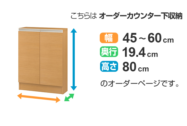 カウンター下収納 幅オーダー 扉付 スリムタイプ 高さ80cm 幅45〜60cm