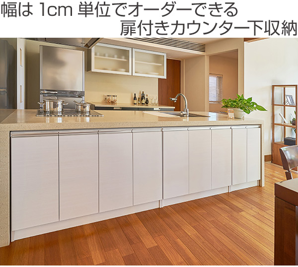 カウンター下収納 幅オーダー 扉付 スリムタイプ 高さ80cm 幅45〜60cm