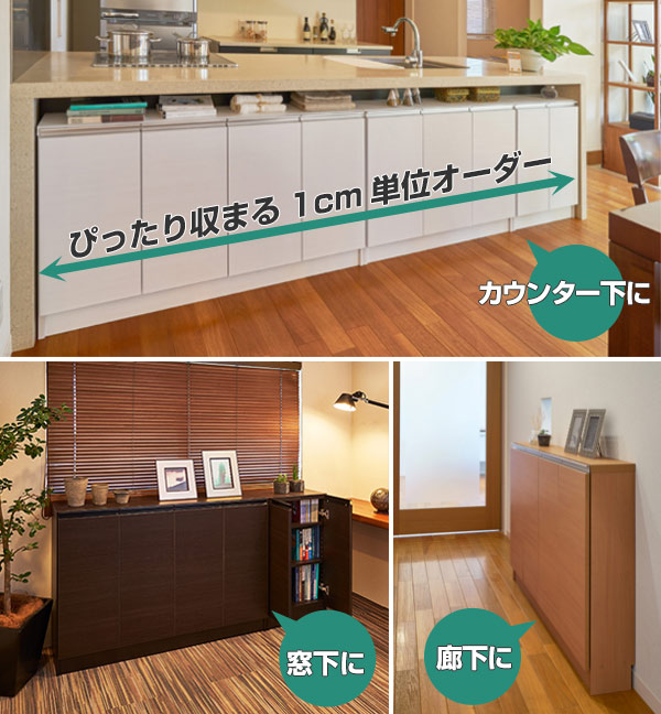 カウンター下収納 幅オーダー 扉付 スリムタイプ 高さ80cm 幅91〜120cm 
