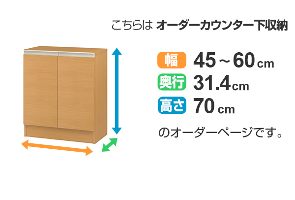 カウンター下収納 幅オーダー 扉付 レギュラータイプ 高さ70cm 幅45