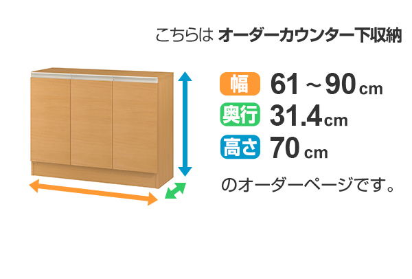 カウンター下収納 幅オーダー 扉付 レギュラータイプ 高さ70cm 幅61