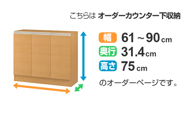 カウンター下収納 幅オーダー 扉付 レギュラータイプ 高さ75cm 幅61