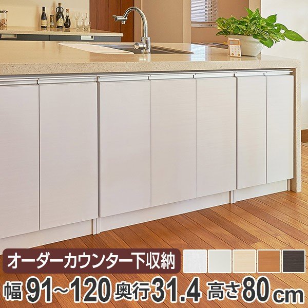 高さ80cmレギュラー　幅91～120cm