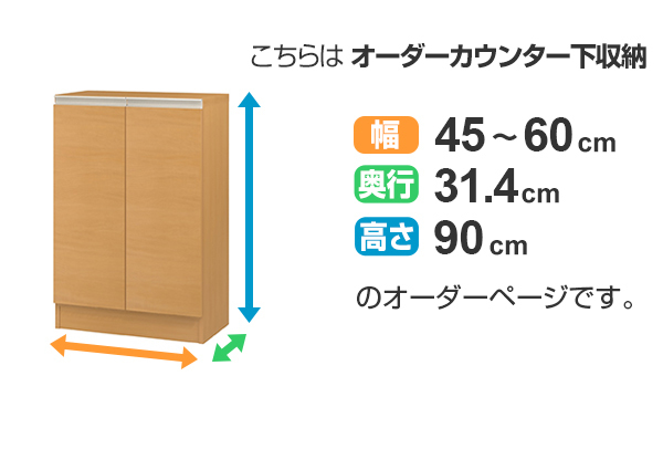 カウンター下収納 幅オーダー 扉付 レギュラータイプ 高さ90cm 幅45