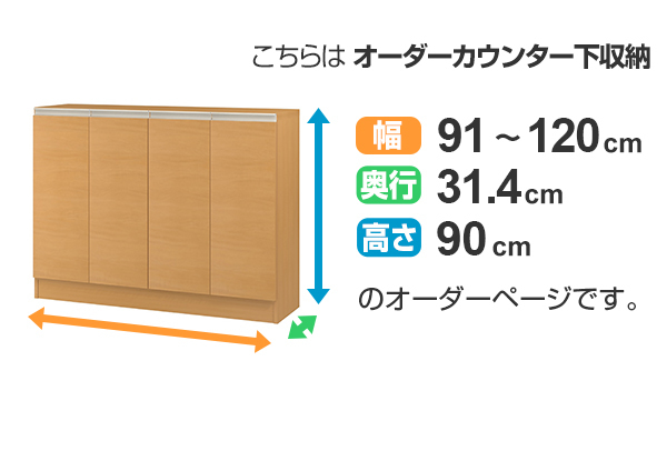 カウンター下収納 幅オーダー 扉付 レギュラータイプ 高さ90cm 幅91