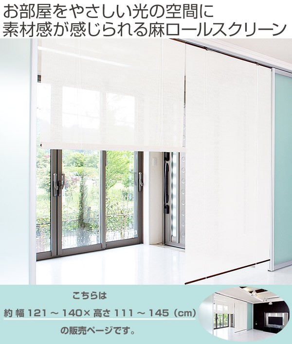 ロールスクリーン 麻 サイズオーダー 幅121〜140×高さ111〜145cm calm
