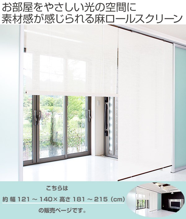 ロールスクリーン 麻 サイズオーダー 幅121〜140×高さ181〜215cm calm