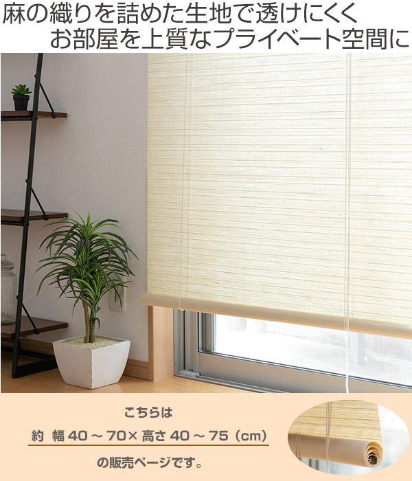 シーを ロールスクリーン すだれ 簾 間仕切り リビングート Paypayモール店 通販 Paypayモール 麻 サイズオーダー 幅40 70 高さ40 75 Luce ロールアップスクリーン ルーチェ ロールカーテン しつつ
