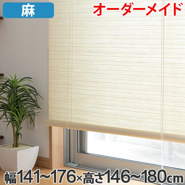 ロールスクリーン 麻 サイズオーダー 幅141〜176×高さ146〜180 luce