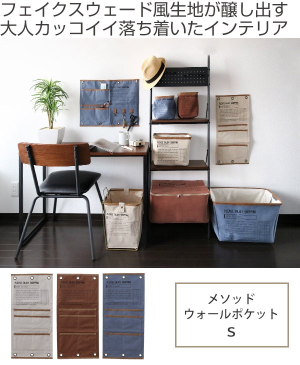 ウォールポケット 縦55×横27cm 布 メソッド S （ 壁掛け収納