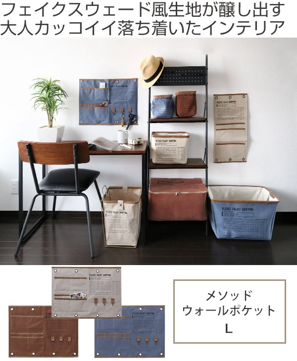 ウォールポケット 縦38×横51cm 布 メソッド L フック付き （ 壁掛け