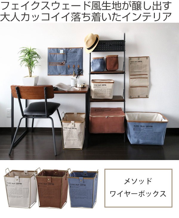 収納ボックス 幅29×奥行27×高さ37cm 布 メソッド・ワイヤーボックス