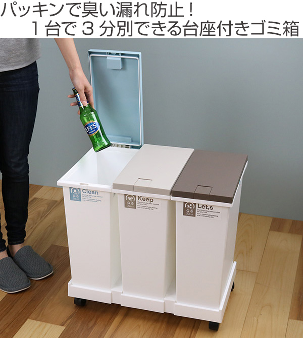 新輝合成 ゴミ箱 60L 3分別 台座付タッチペール パッキン付 （ ごみ箱
