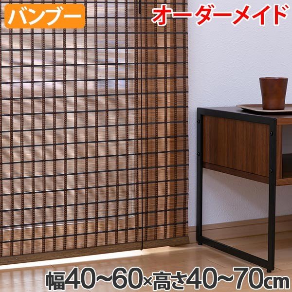 ロールスクリーン バンブースクリーン サイズオーダー 幅40〜60×高さ