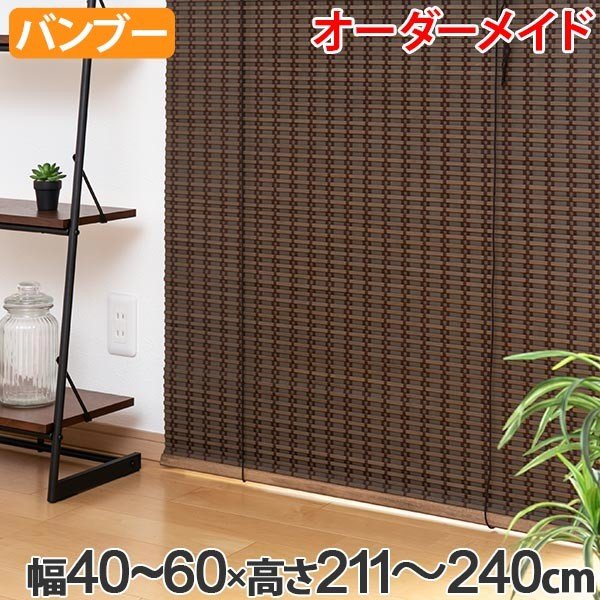 ロールスクリーン バンブースクリーン サイズオーダー 幅40〜60×高さ71