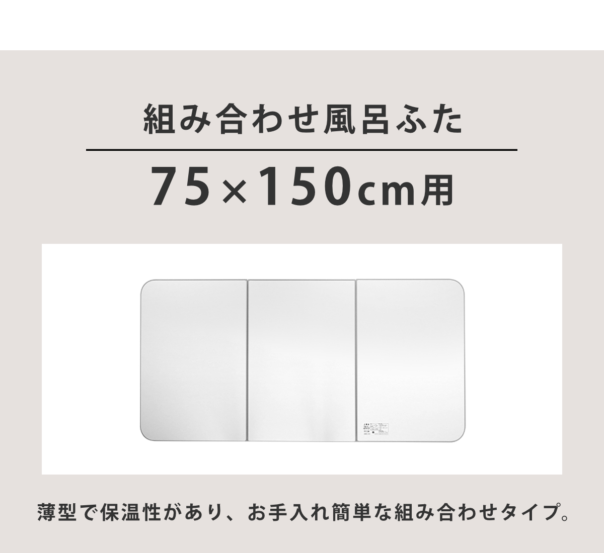 かわいい～！」 東プレ 組合せ風呂ふた 冷めにくい風呂ふた ECOウォームneo L15 グレー 75×150cm用 3枚組 fucoa.cl