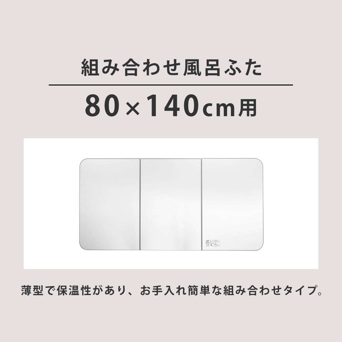 東プレ 特典付き 風呂ふた 組み合わせ 保温 ECOウォーム neo W14 80