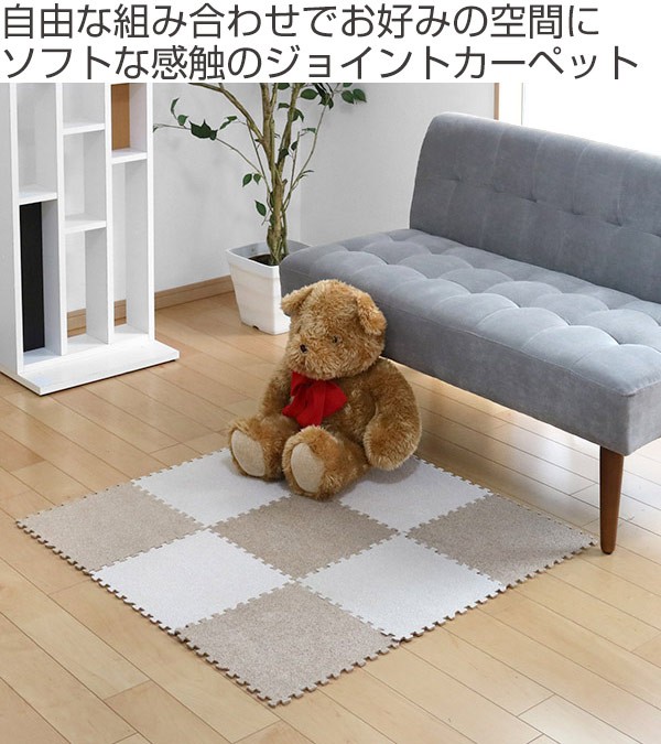 ジョイントマット カーペットマット 9枚入り 30cm 厚さ0.6cm 0.5畳分