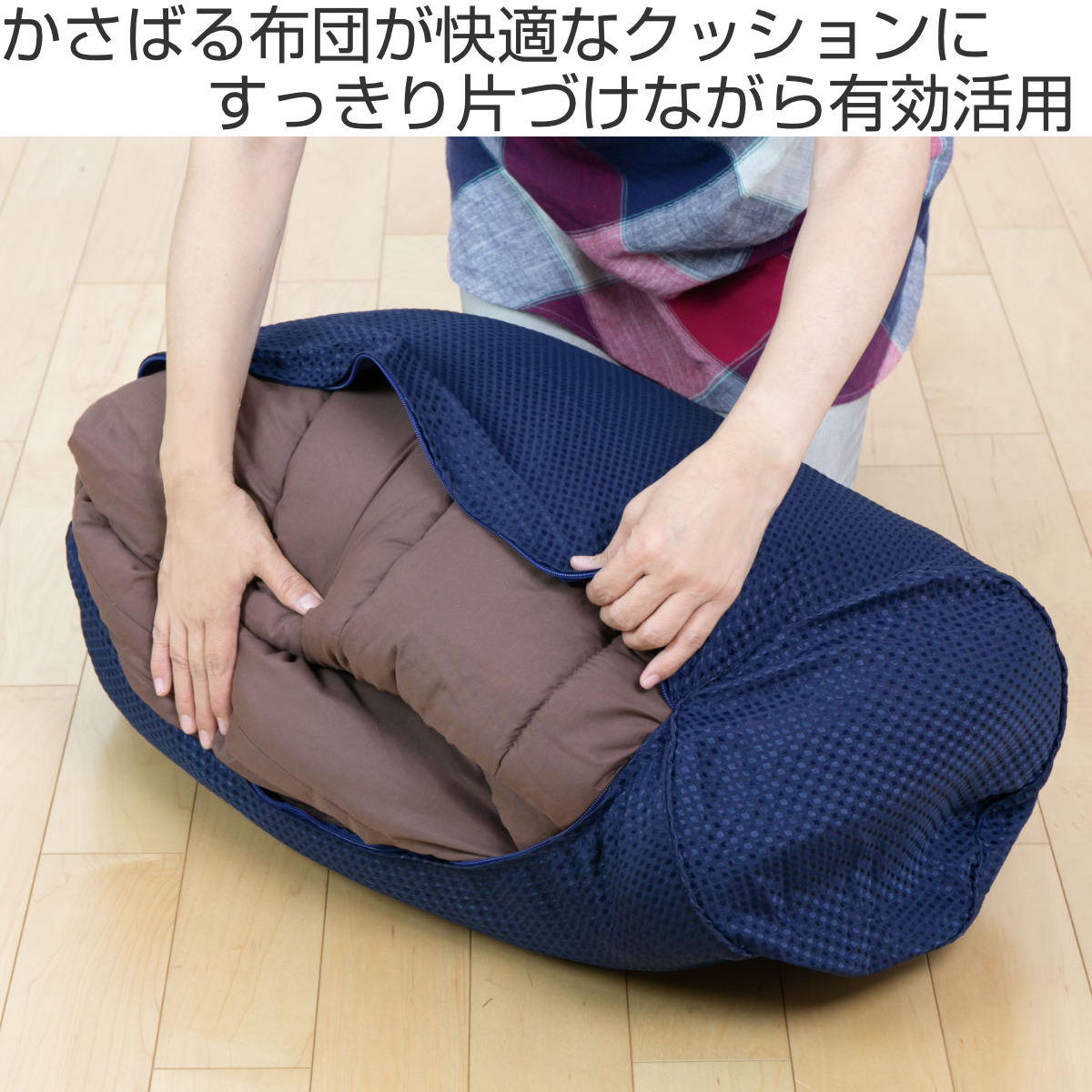 ふとんdeクッション 円筒型 布団 収納袋 羽...の詳細画像1