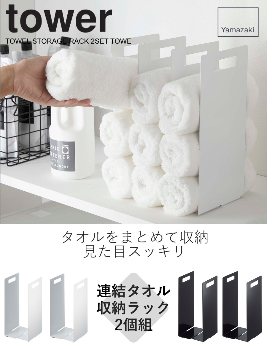 tower 特典付き 山崎実業 連結タオル収納ラック タワー 2個組