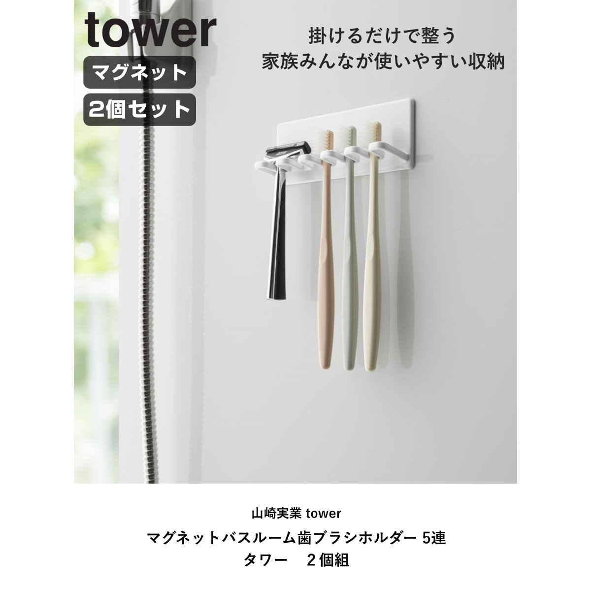 tower 山崎実業 マグネットバスルーム歯ブラシホルダー 5連 タワー 2個