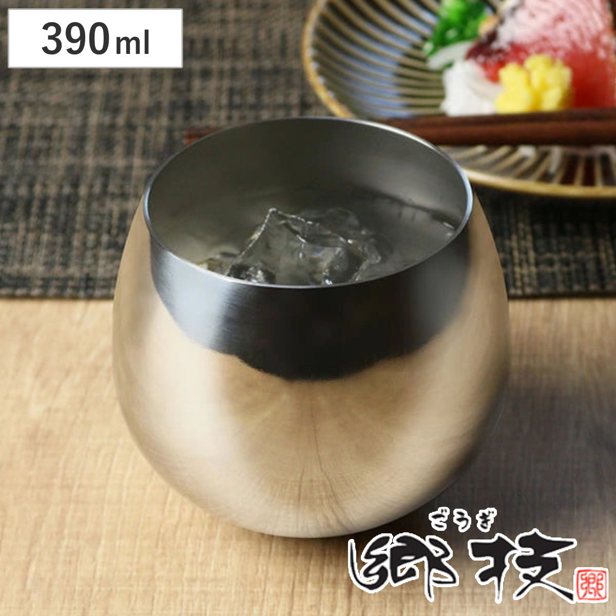 ヨシカワ タンブラー 郷技 390ml スイングタンブラー ステンレス
