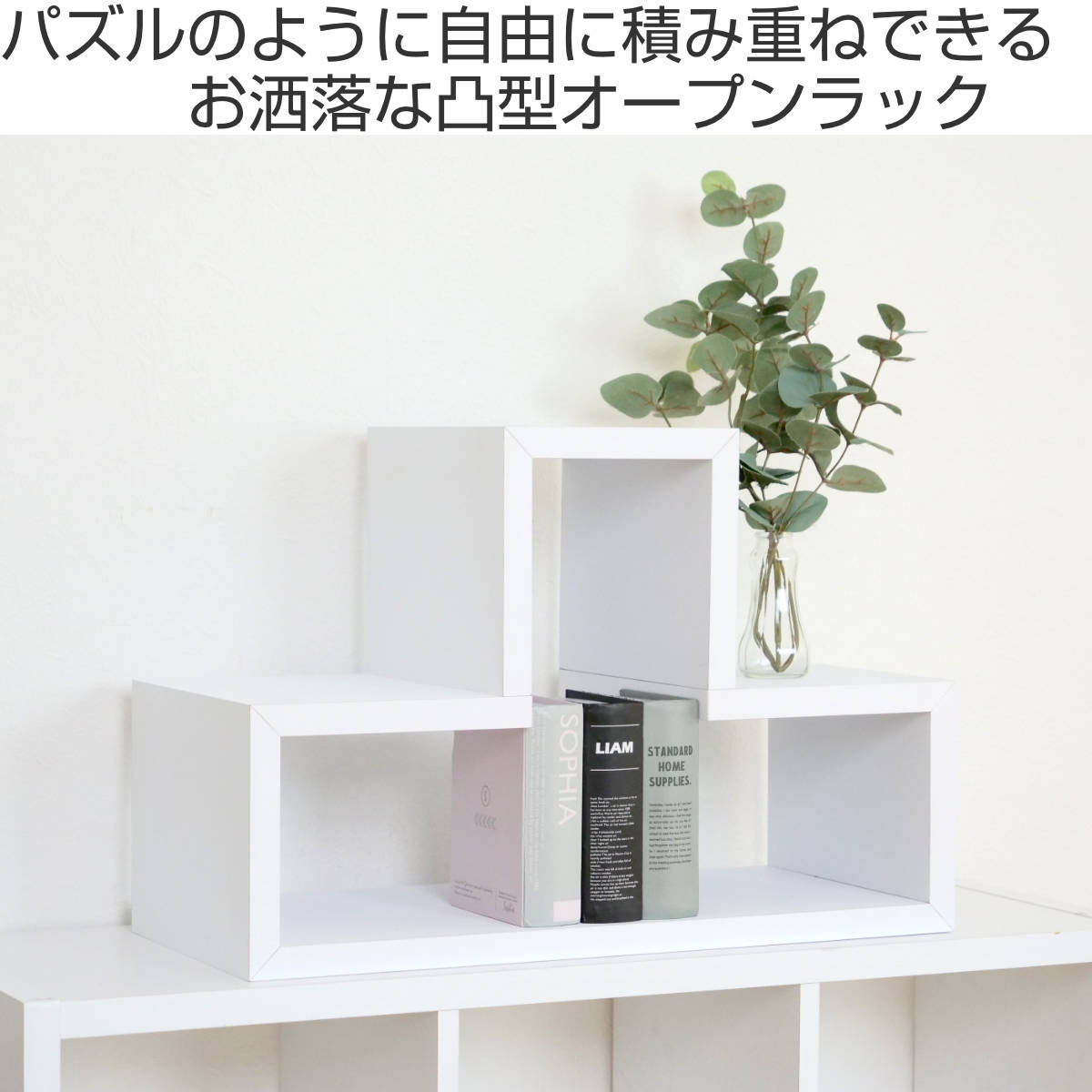 東谷 オープンラック パズルラック 凸型 幅54cm （ 多目的収納ラック