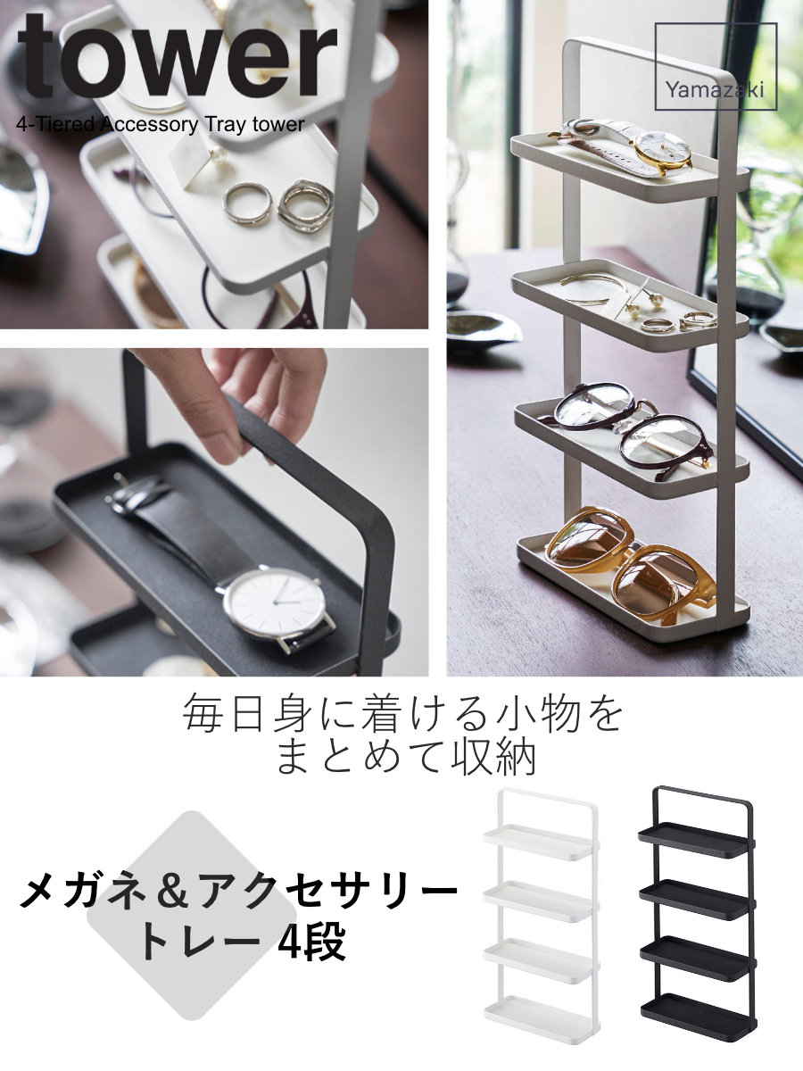 tower 山崎実業 メガネ＆アクセサリー トレー 4段 タワー