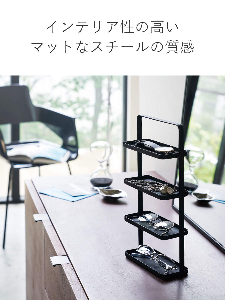 tower 山崎実業 メガネ＆アクセサリー トレー 4段 タワー