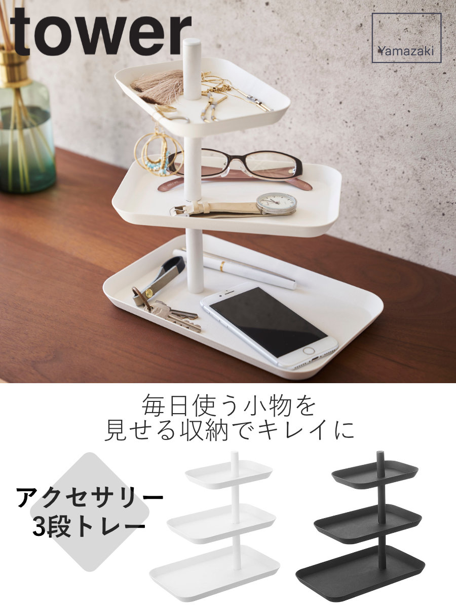 tower 山崎実業 アクセサリー3段トレー タワー （ 4903208047241