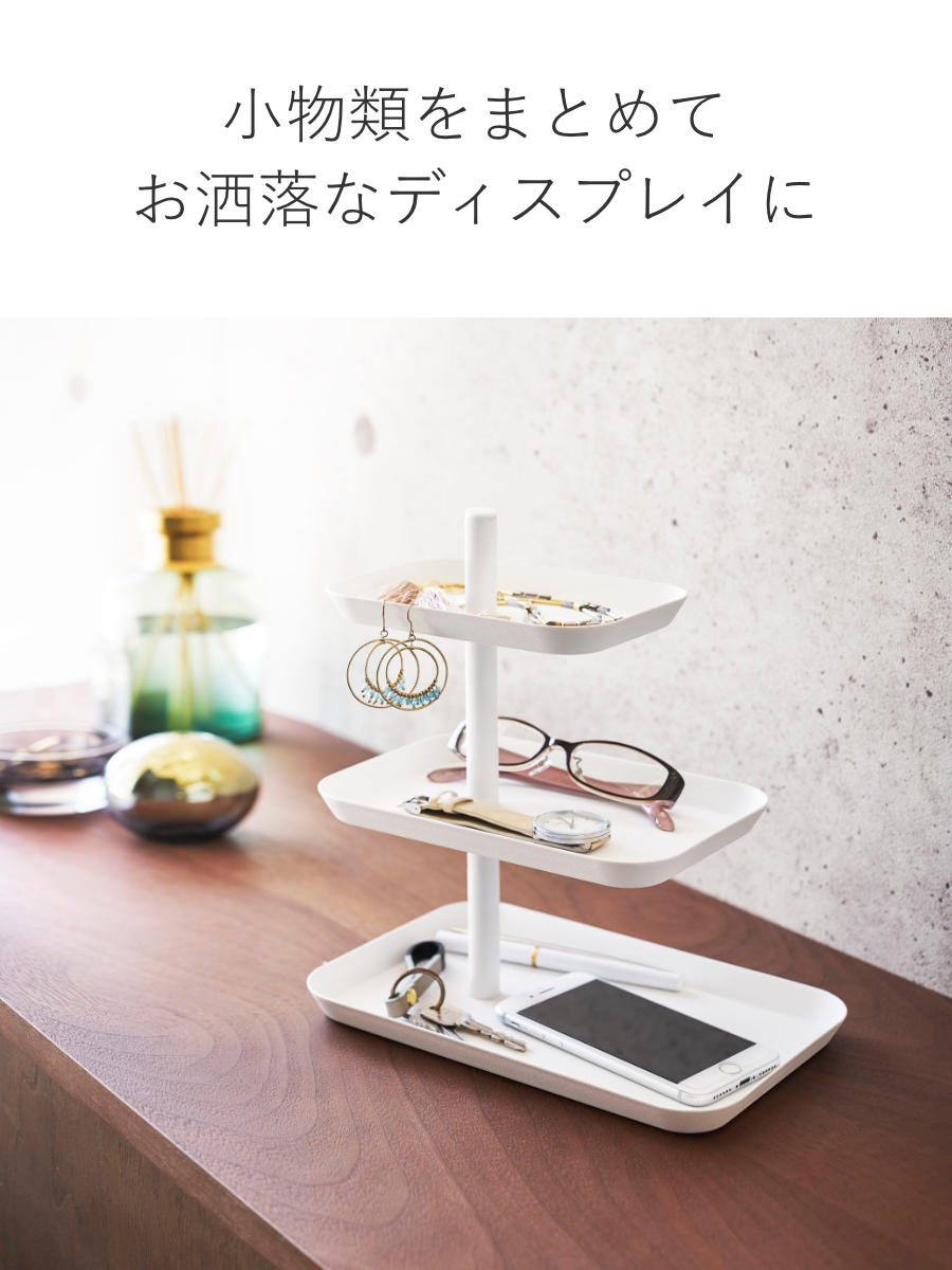 tower 山崎実業 アクセサリー3段トレー タワー （ 4903208047241