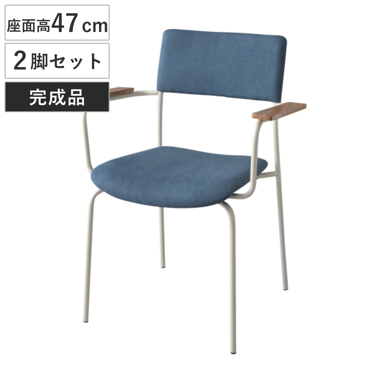 チェア アームチェア 2脚セット 布製背もたれ 座面高47cm 