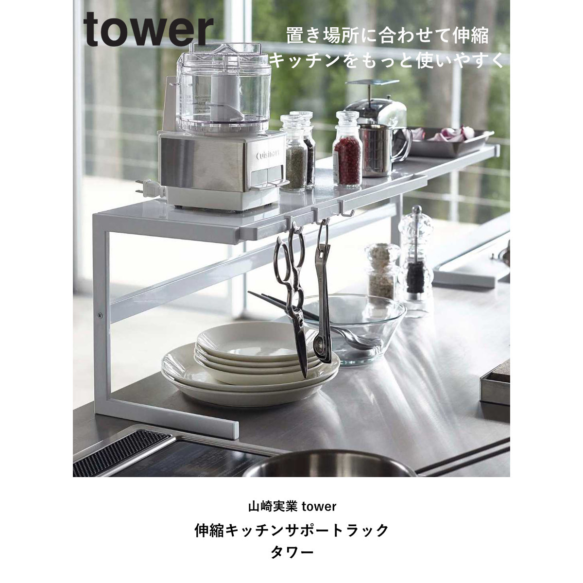 tower 山崎実業 伸縮キッチンサポートラック タワー （ 4903208044806