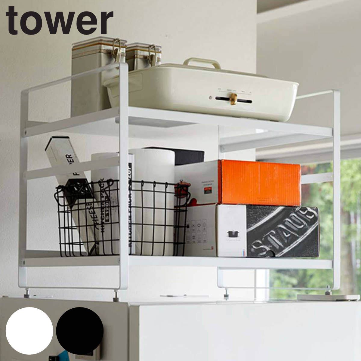 tower 山崎実業 冷蔵庫上収納ラック タワー （ 4903208044707 キッチン