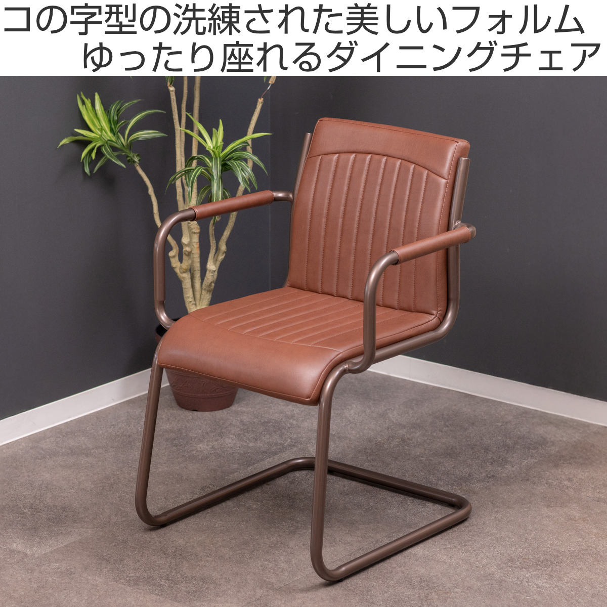 東谷 ダイニングチェア 座面高46cm スチール ソフトレザー （ レザー調