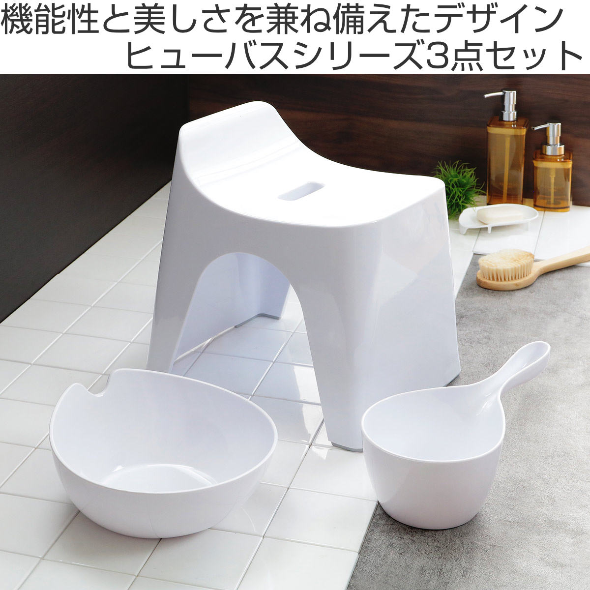 バス・洗面所用品 IE SAUNA Set 風呂椅子 洗面器 手桶 セット ヒューバス バススツール まとめ買い 3点