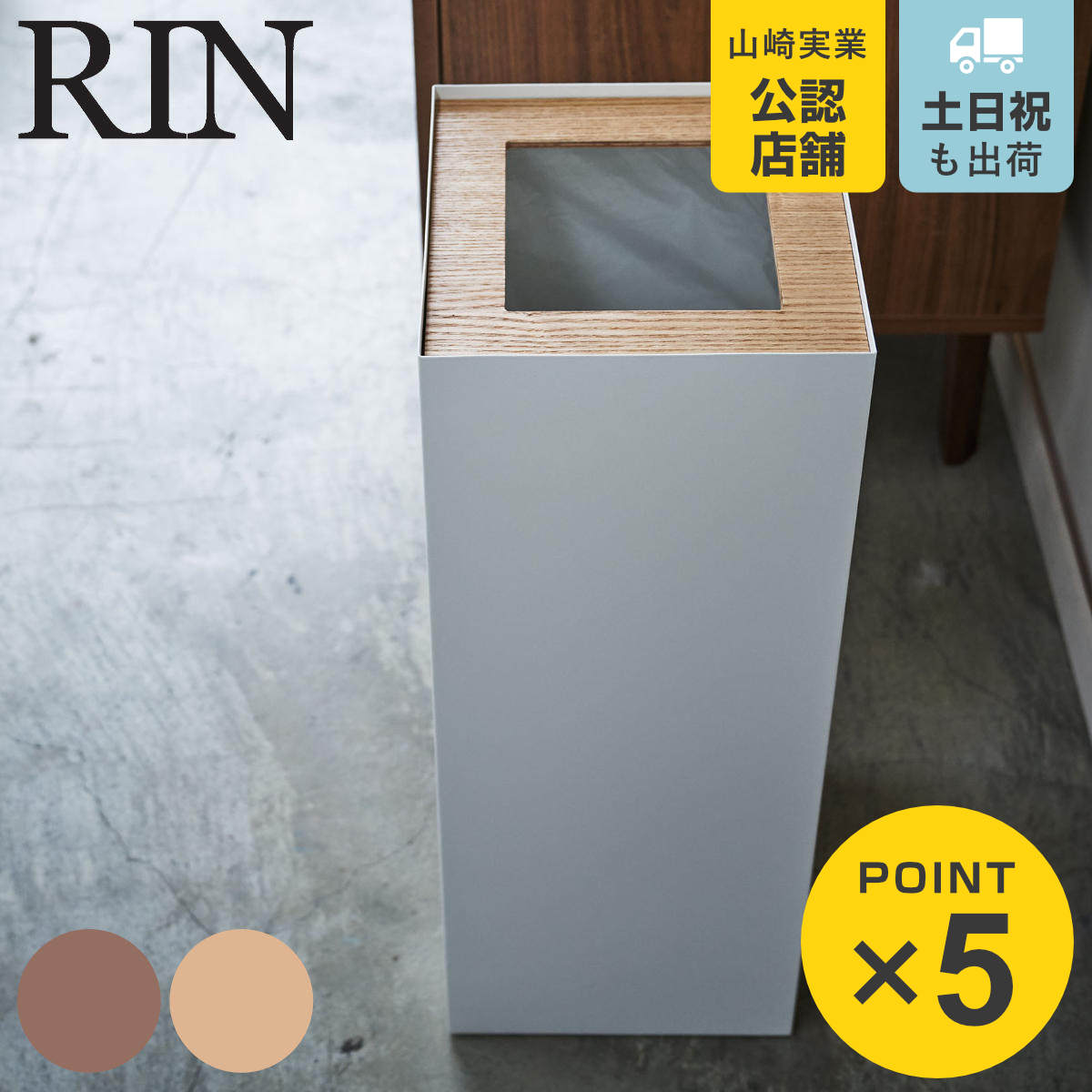 山崎実業 RIN トラッシュカン リン 角型ロング （ 4903208045308 ゴミ箱 27L 角型 453 ごみ箱 27リットル 幅22 分別 スリム ダストボックス 長方形 ）
