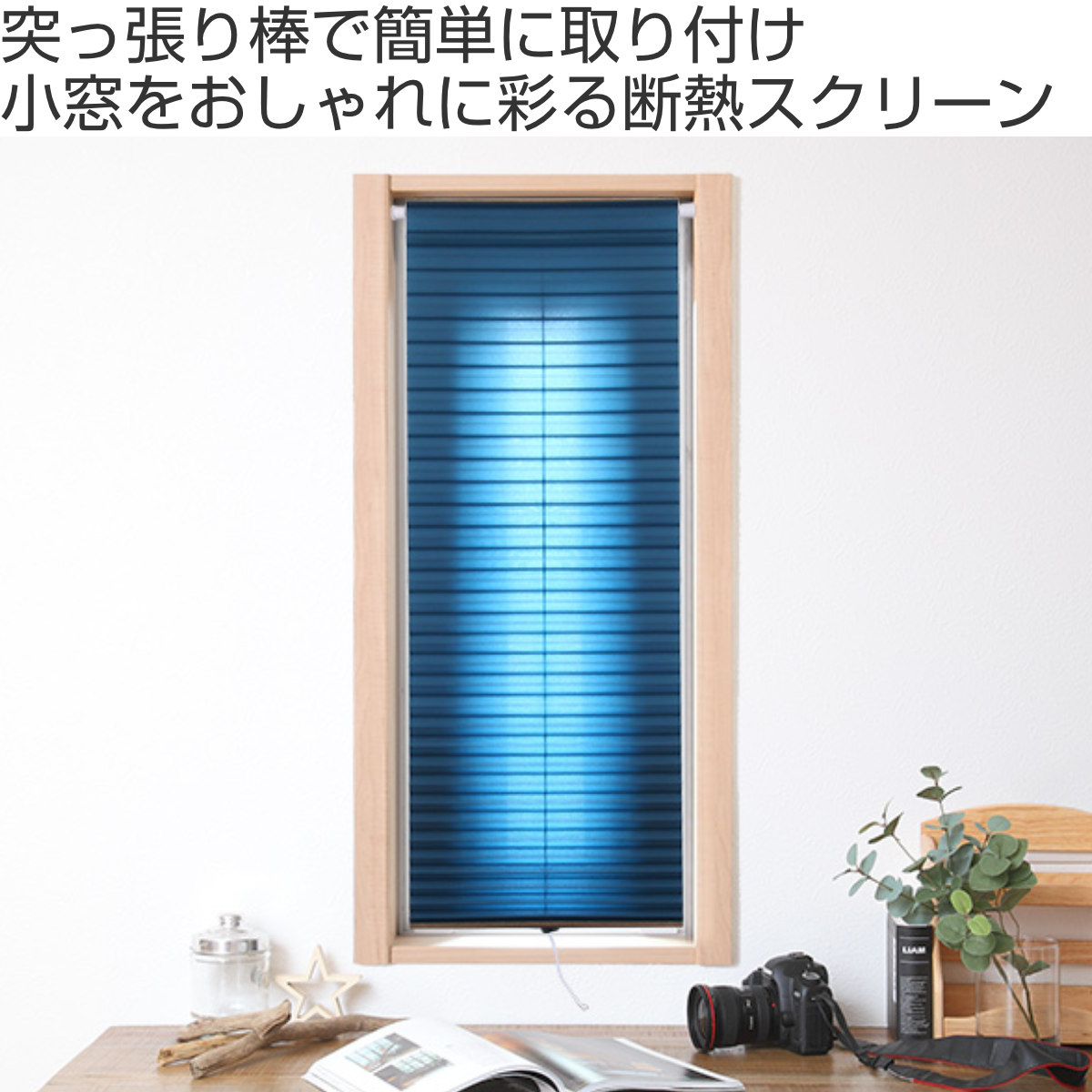 小窓用 スクリーン 断熱 幅59×丈90cm 突っ張り棒なし ハニカムシェード