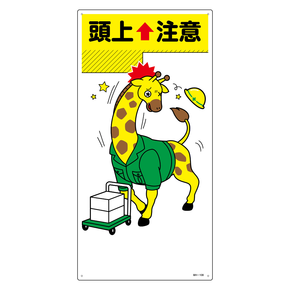 日本緑十字社 イラスト標識 「 頭上注意 2 」 60×30cm （ 安全 注意