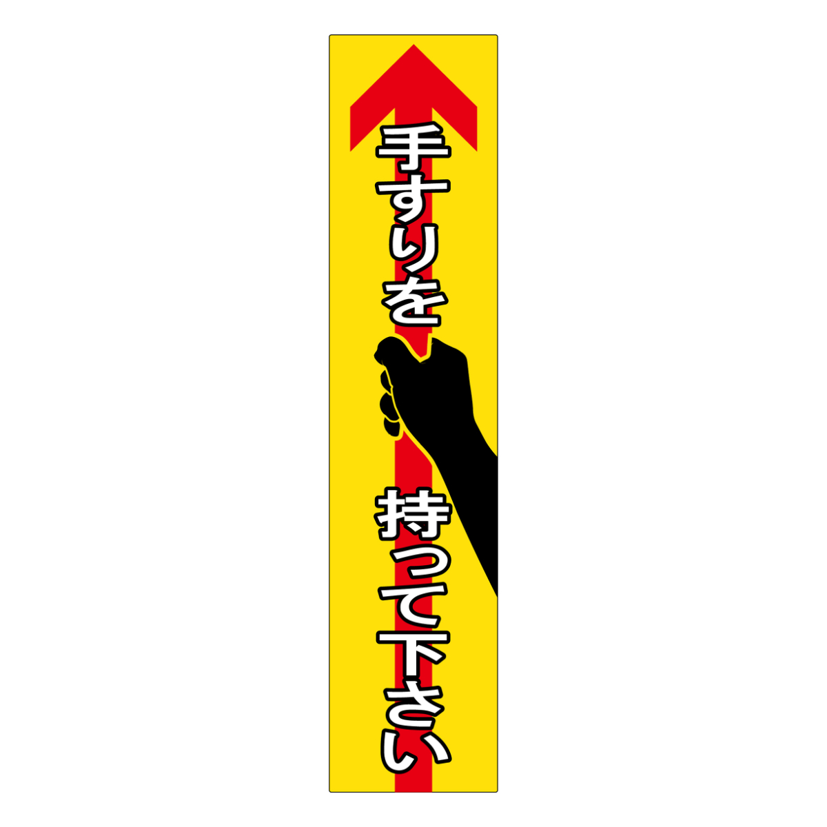 日本緑十字社 手すり用ステッカー 貼405 4枚1組 （ 安全 標識 注意喚起