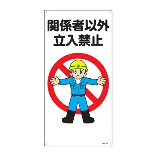 日本緑十字社 イラスト標識 「 関係者以外立入禁止 」 60×30cm （ 安全